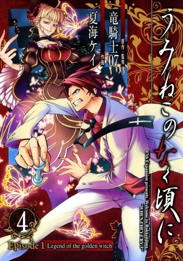 Umineko: 1-Jild