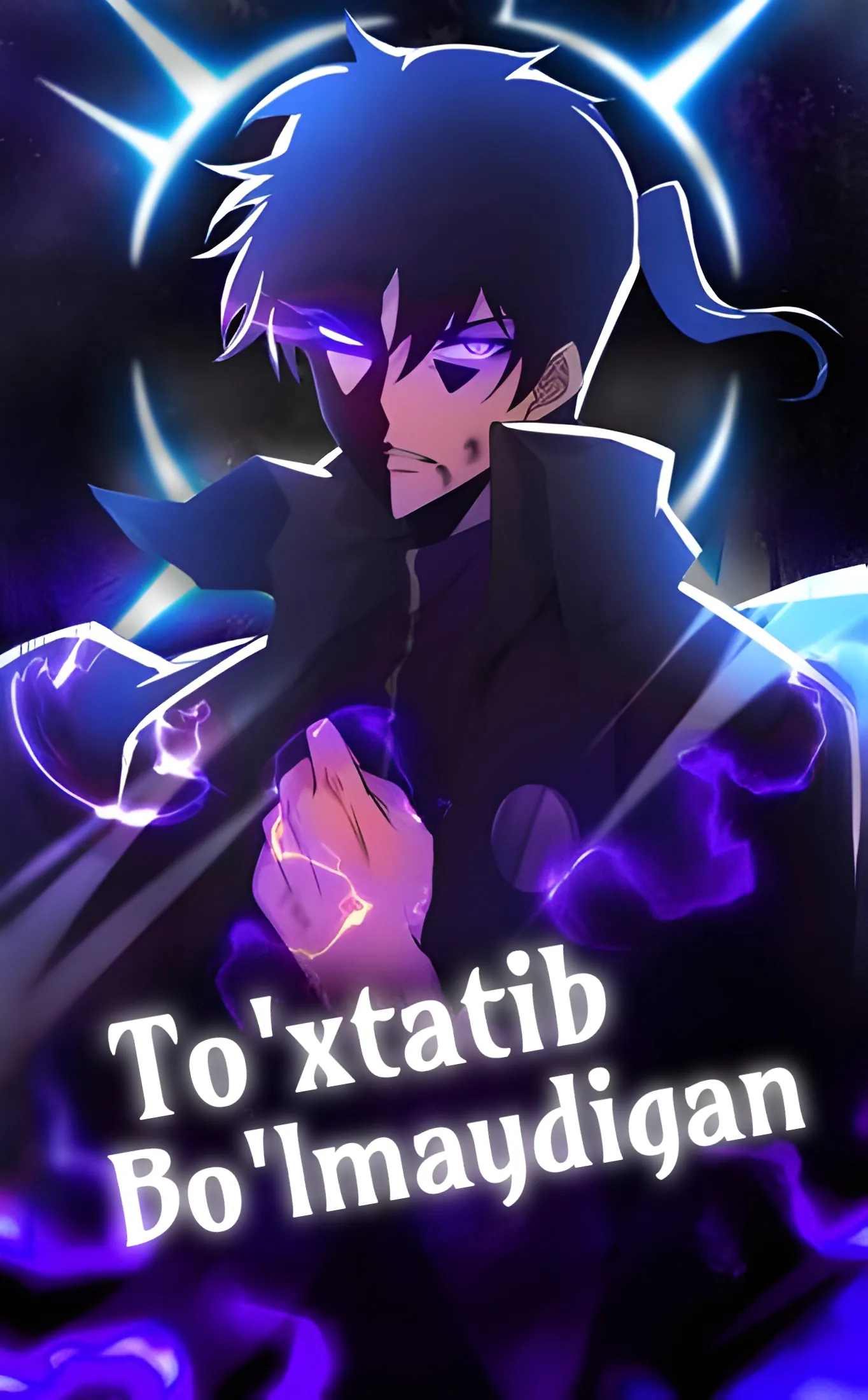 Toʻxtatib Boʻlmaydigan