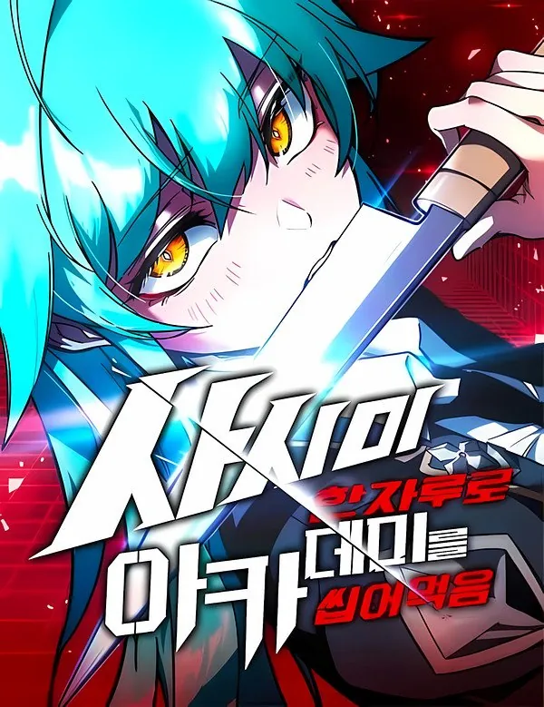 Akademiyani faqatgina bitta sashimi pichog'i bilan zabt etish cover