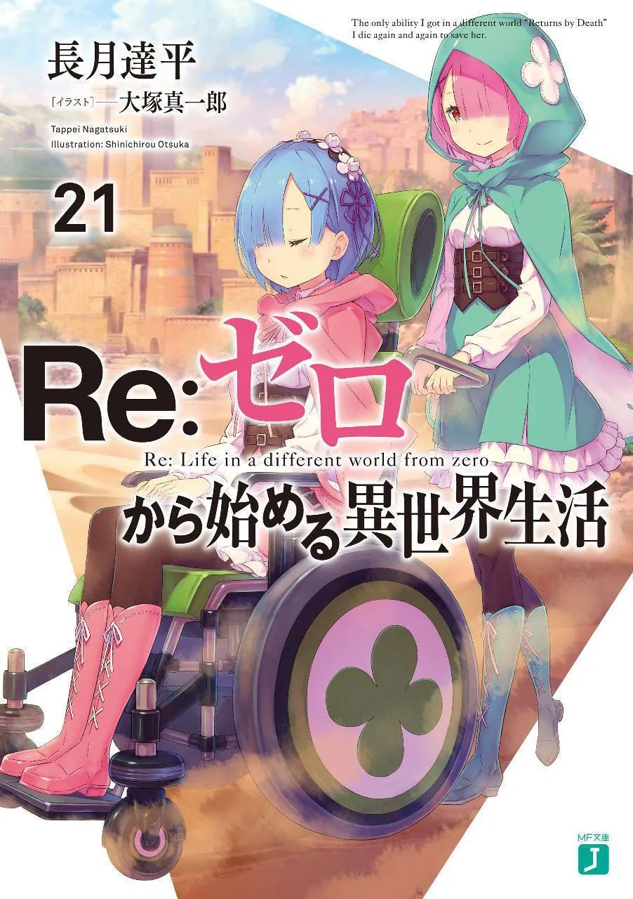 Re zero: Hayotni noldan boshlay (4-sezon noveli 6-arc) cover